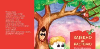 Српско издание на „Заедно да растеме“ од Филип Димкоски
