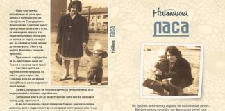Новелата „Ласа“ од Наташа Димитриевска Кривошеев, со промоција на третото издание