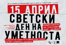 15 април- Скопје се приклучува кон одбележување на светскиот ден на уметноста