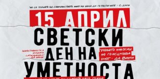 15 април- Скопје се приклучува кон одбележување на светскиот ден на уметноста