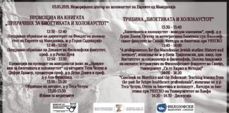 Промоција на книга и трибина за Биоетиката на Холокаустот