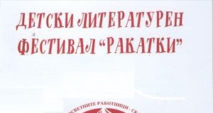 Детски литературен фестивал „Ракатки“ во 15-то издание