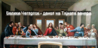 Велики четврток -Почнуваат празнувањата за Христовото воскресение