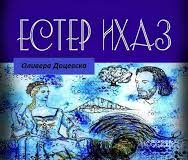 Промоција и прва сценска изведба на љубовната поема “Естер Ихаз” од Оливера Доцевска,