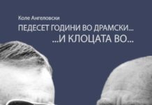 „Педесет години во Драмски…и клоцата во…“ автобиографска книга на Коле Ангеловски