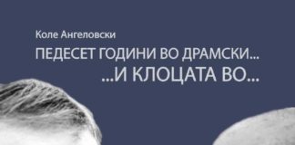 „Педесет години во Драмски…и клоцата во…“ автобиографска книга на Коле Ангеловски