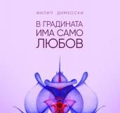 Бугарско издание на поетска книга од Филип Димкоски „Во градина има само љубов“