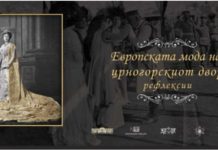 „Европската мода на црногорскиот двор-рефлексии“-вечерва во Музејот на македонска борба