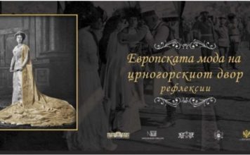 „Европската мода на црногорскиот двор-рефлексии“-вечерва во Музејот на македонска борба