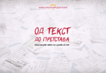 „Од текст до претстава: македонски драми на сцената на МНТ“