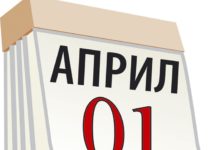 Први април – Ден на шегата
