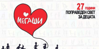 27. годишна приказна посветена на подобар свет за децата -МЕЃАШИ