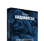Промоција на книгата „Припитомување на кучката“ од Венко Андоновски во Салон 19,19