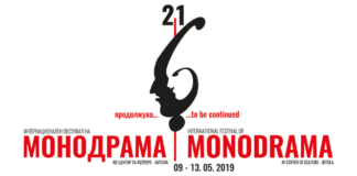 Традицијата продолжува- Фестивалот на монодрамата во Битола ќе се одржи и оваа година без денар од Министерството за култура
