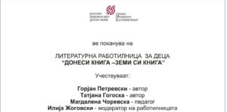 „Донеси книга, земи си книга“- Едукативен настан за мали и големи