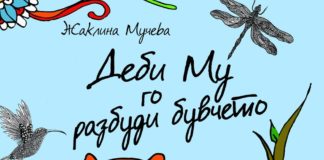„Деби Му го разбуди бувчето “ од Жаклина Мучева-книга за едукација и забава на читателите