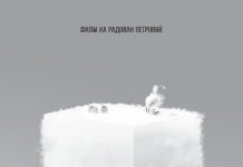 Во кино Милениум вечерва премиерата на краткиот игран филм “СК2020”