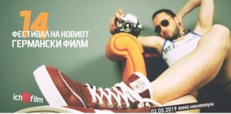 Вечерва во кино „Милениум“ почнува Фестивалот на новиот германски филм