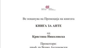 „Книга за Анте“ од Кристина Николовска ќе биде промовирана во Салон 19,19