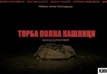 Премиера на „Торба полна кашлици“