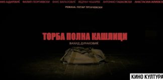 Премиера на „Торба полна кашлици“