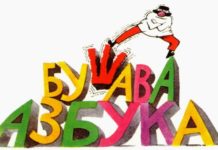 „Бушава азбука„- македонската култна серија за деца во дигитално издание достапно за сите