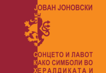 За сонцето и културната историја на Македонија во новата книга на д-р Јован Јоновски