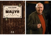 „Маџун“ од Влада Урошевиќ е избран за годинешен национален претставник за меѓународната книжевна награда Балканика