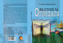 Објавена драмата „Мајстори за огледала“ од Стефан Марковски