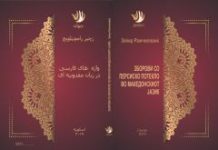 Излезе од печат книгата „Зборови со персиско потекло во Македонскиот јазик“ од доц. д-р Зеќир Рамчиловиќ