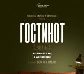 Комедијата „Гостинот“ во кината низ Македонија