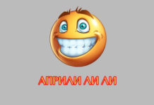 Априлилили – Да не заборавиме 1. април е ден на шегата