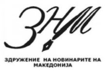 Здружение на новинари на Македонија – Пакети за заштита на новинарите и медиумските работници од коронавирусот