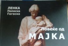 Ленка Попоска-Гогоска „Повеќе од мајка“ -Зa одродувањето на сродниците