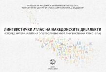 Лингвистички атлас на македонски дијалекти во рамки на меѓународниот проект ОЛА