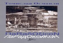 Промоција на најновата книжевна творба “Парадоксикон“ од Томислав Османли