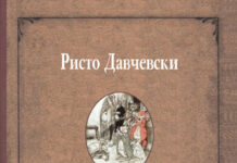 ОБЈАВЕН ТРЕТИОТ ТОМ ДОСЕГА НЕПУБЛИКУВАНИ БАСНИ НА РИСТО ДАВЧЕВСКИ
