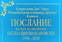 Послание во чест на писателот Петко Шипинкаровски во Струга