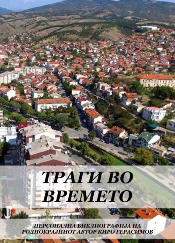 LICENTIA POETICA СО КИРО ГЕРАСИМОВ-&hellip;„Паднаа листовите, не роди ни