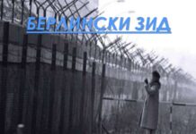 09.11.1989- Падна Берлинскиот ѕид и двата дела на Германија повторно се споија во една држава