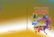 ОБЈАВЕН ЗБОРНИКОТ- „ЛИТЕРАТУРНО ШАРЕНИЛО НА БАЛКАНОТ“