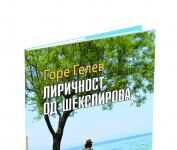 Објавена дебитанска стихозбирка „ЛИРИЧНОСТ ОД ШЕКСПИРОВА“ од Ѓоре Ѓелев