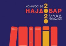 Активности за објавениот Конкурс за надобар млад преведувач „Вавилон“ 2021,се во тек