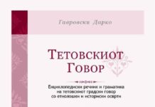 „Енциклопедија на Тетовскиот говор “ од Дарко Гавровски-За душата на Тетово и Тетовчани