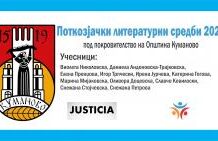 Поткозјачки литературни средби 2020