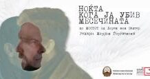 Во Битолски театар премиера на „НОЌТА КОГА ЈА УБИВ МЕСЕЧИНАТА“