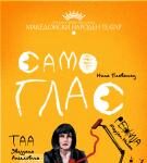МНТ со праизведба на комуникациска современа музичка драма „Само глас”