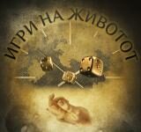 Утревечер во МОБ – Премиера на сценско дело “Игри на животот“