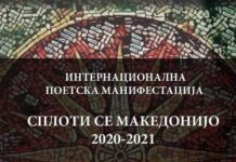 Излезе зборникот “Сплоти се Македонијо”