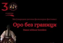 Три децении фестивал “Оро без граници”